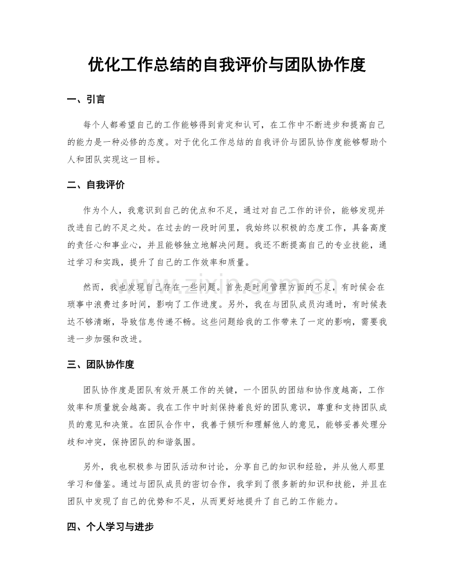 优化工作总结的自我评价与团队协作度.docx_第1页