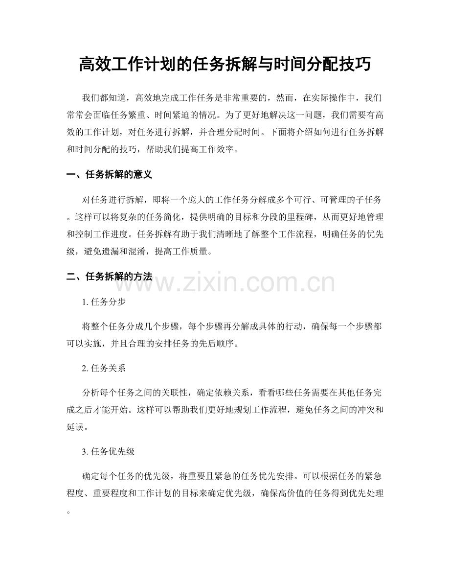 高效工作计划的任务拆解与时间分配技巧.docx_第1页