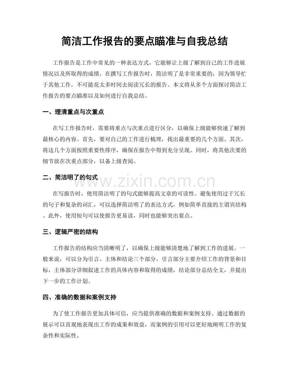 简洁工作报告的要点瞄准与自我总结.docx_第1页