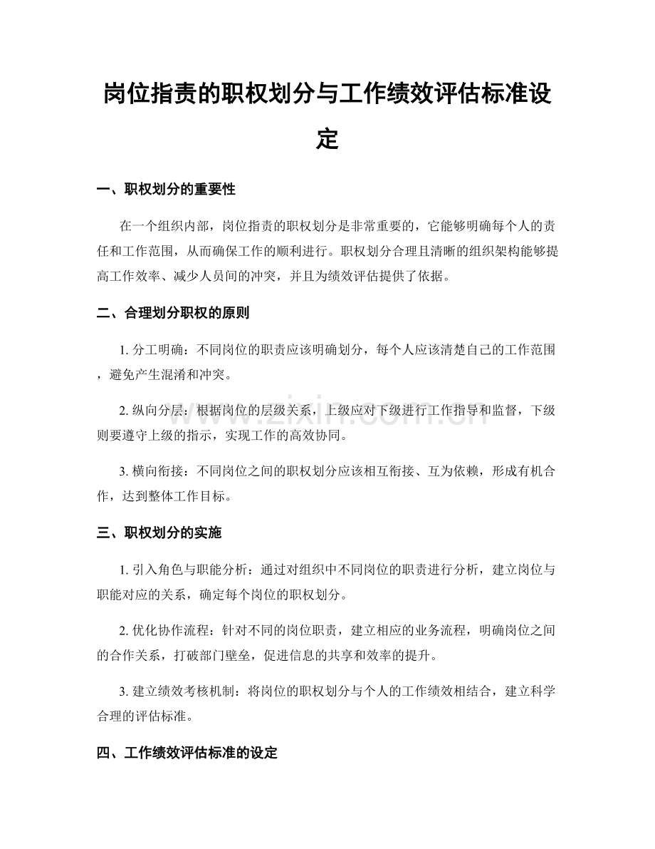 岗位职责的职权划分与工作绩效评估标准设定.docx_第1页