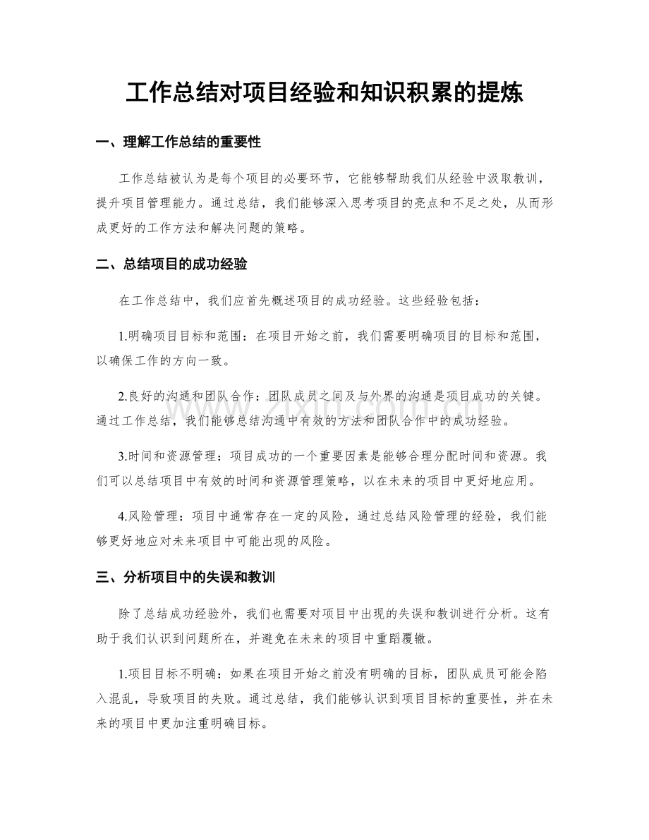 工作总结对项目经验和知识积累的提炼.docx_第1页