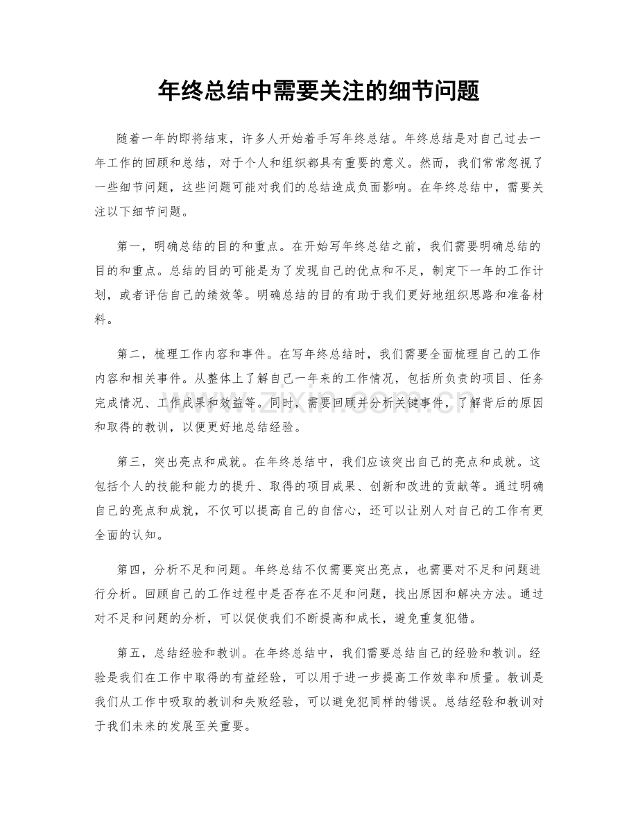 年终总结中需要关注的细节问题.docx_第1页
