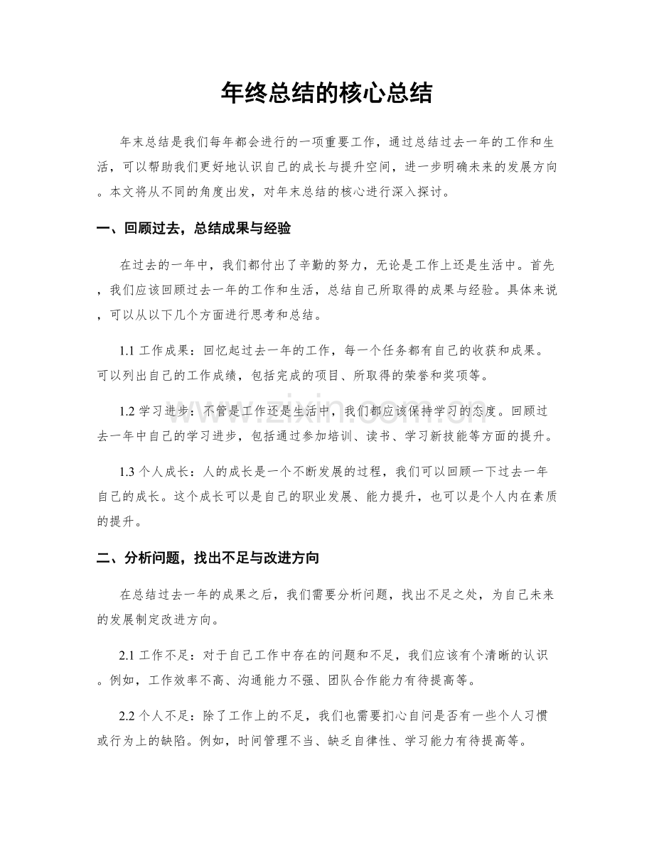 年终总结的核心总结.docx_第1页