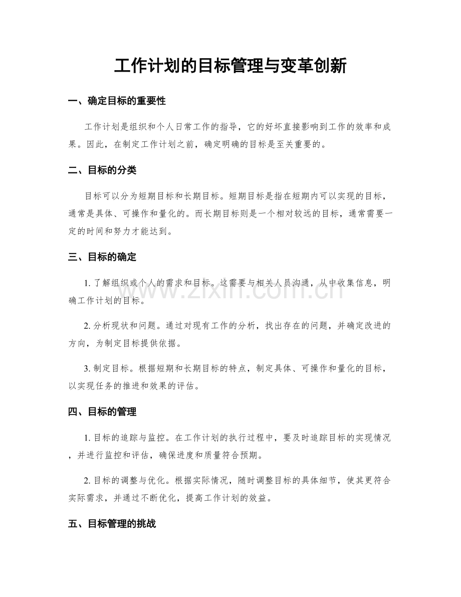 工作计划的目标管理与变革创新.docx_第1页