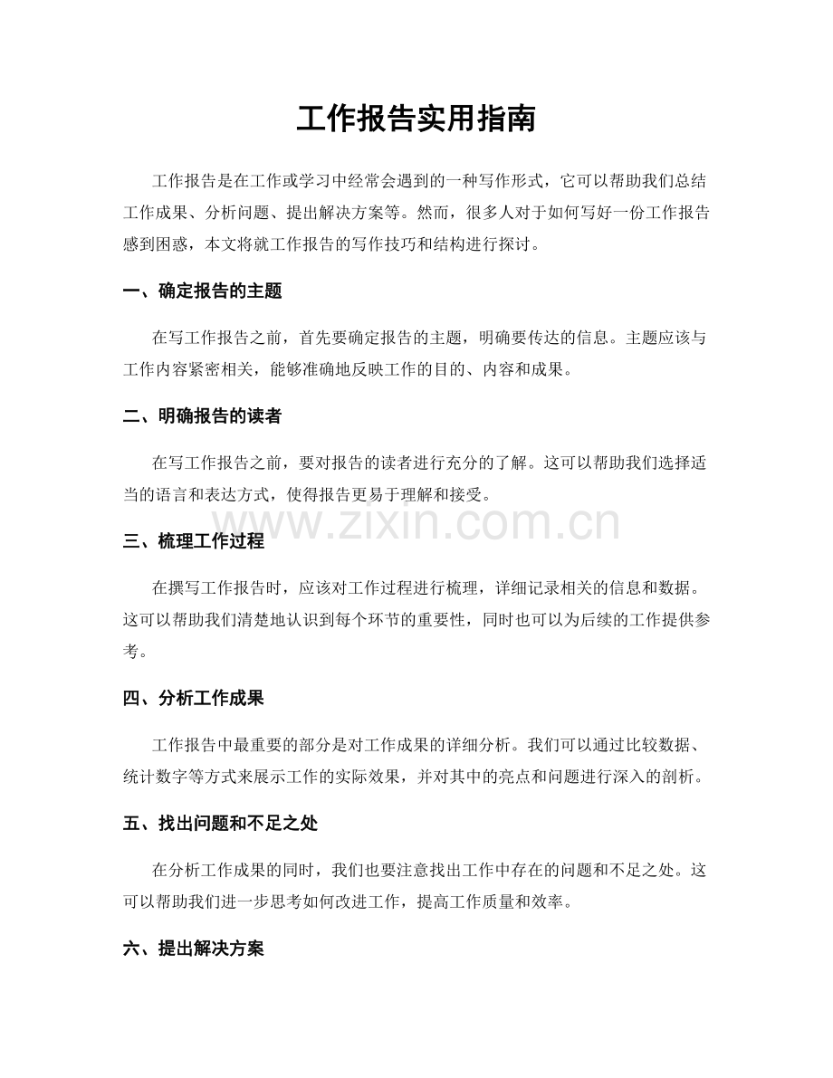 工作报告实用指南.docx_第1页