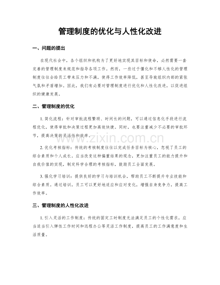 管理制度的优化与人性化改进.docx_第1页