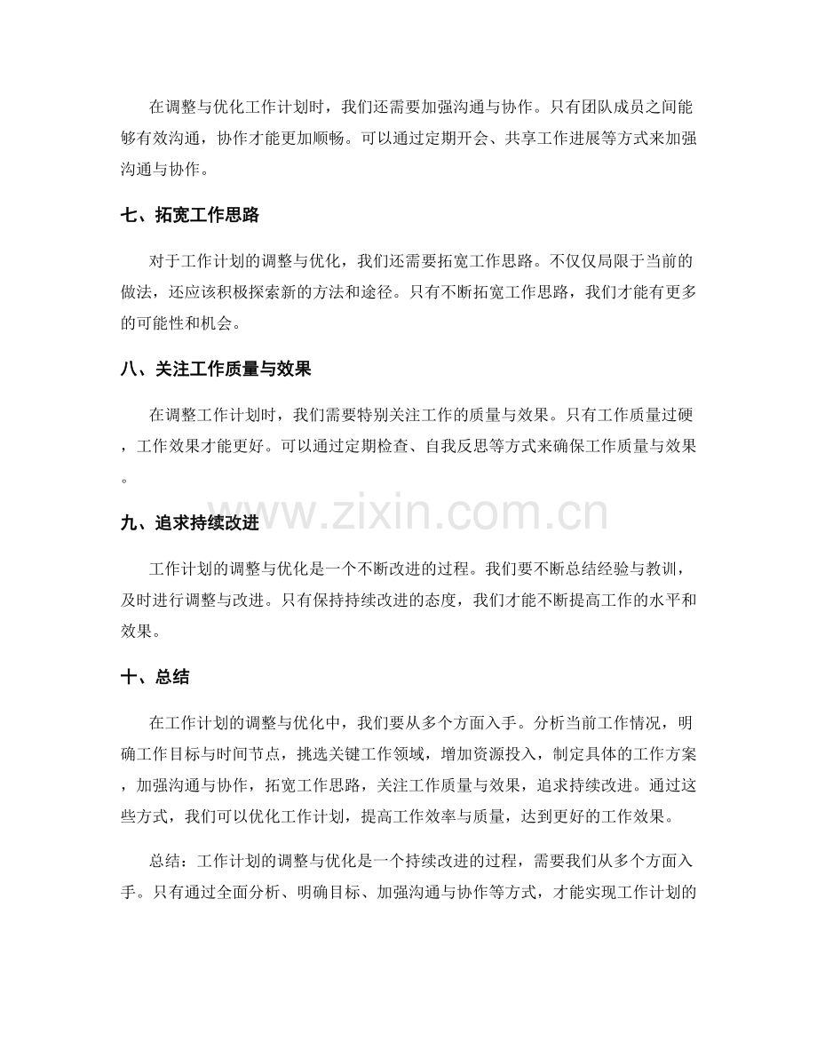 工作计划的调整与优化思路.docx_第2页