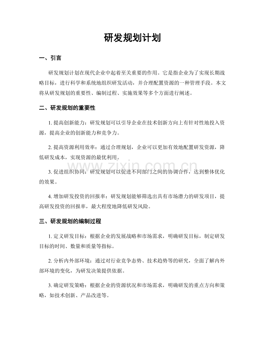 研发规划计划.docx_第1页