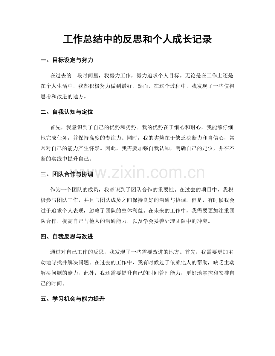 工作总结中的反思和个人成长记录.docx_第1页