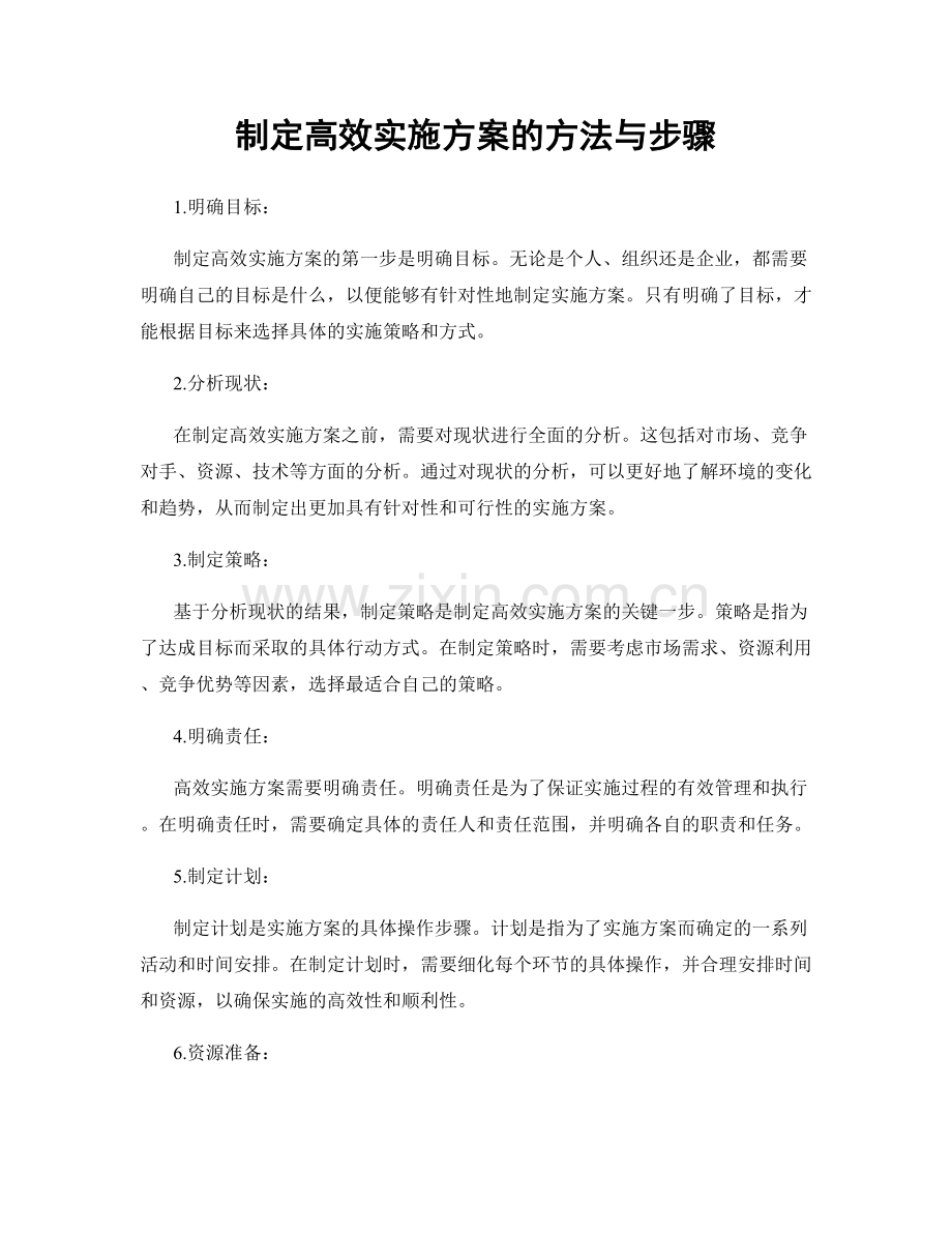 制定高效实施方案的方法与步骤.docx_第1页