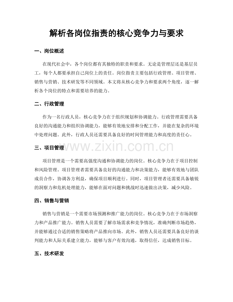 解析各岗位职责的核心竞争力与要求.docx_第1页