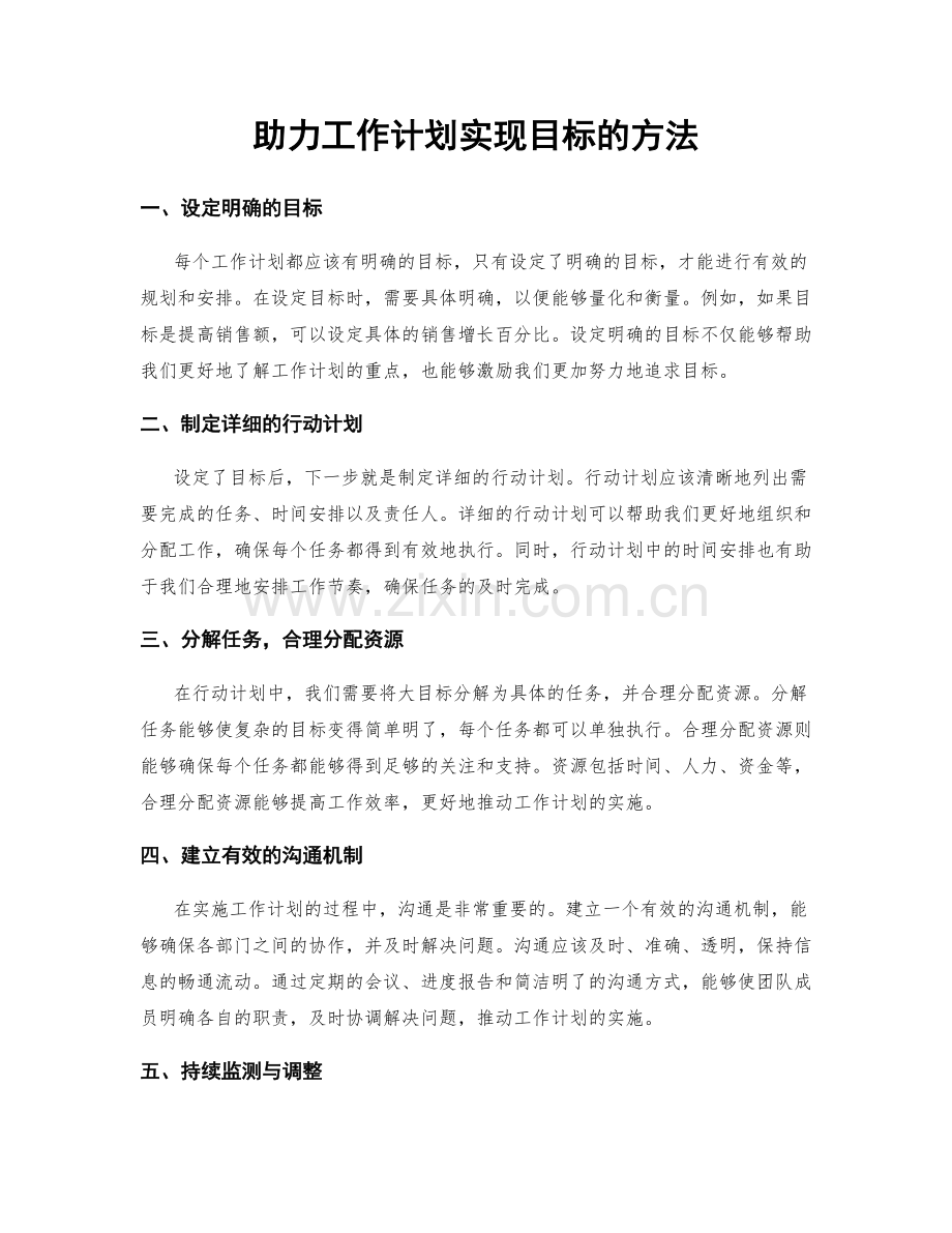 助力工作计划实现目标的方法.docx_第1页