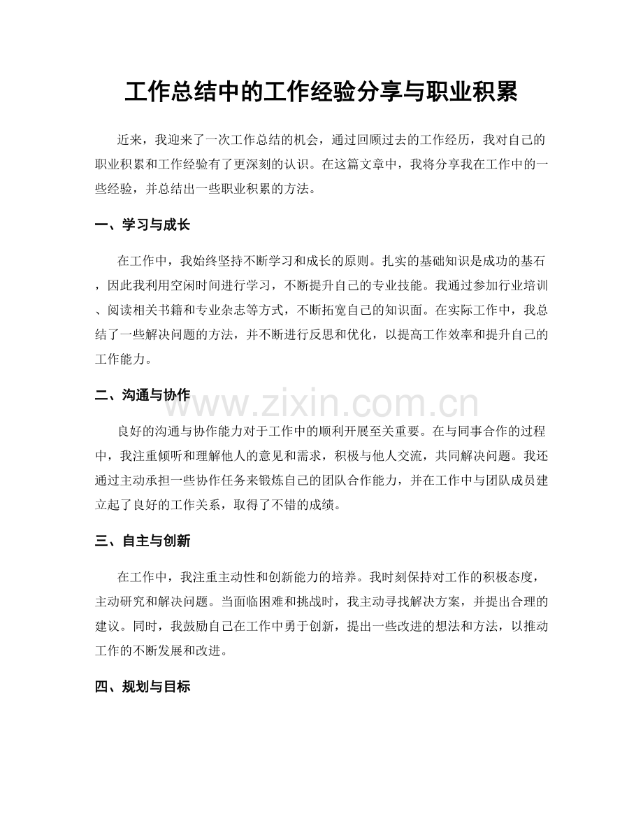 工作总结中的工作经验分享与职业积累.docx_第1页