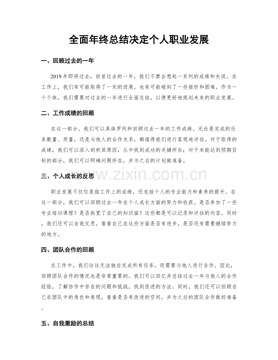 全面年终总结决定个人职业发展.docx_第1页