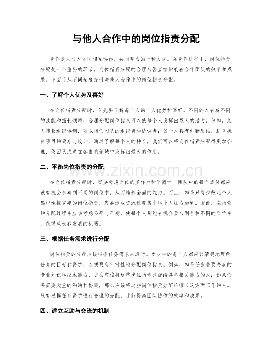 与他人合作中的岗位职责分配.docx_第1页