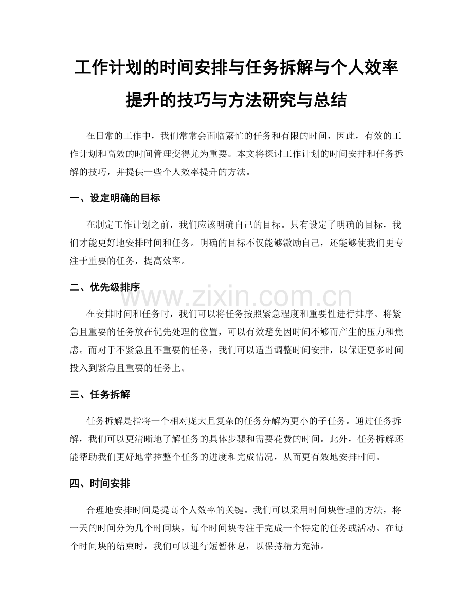 工作计划的时间安排与任务拆解与个人效率提升的技巧与方法研究与总结.docx_第1页