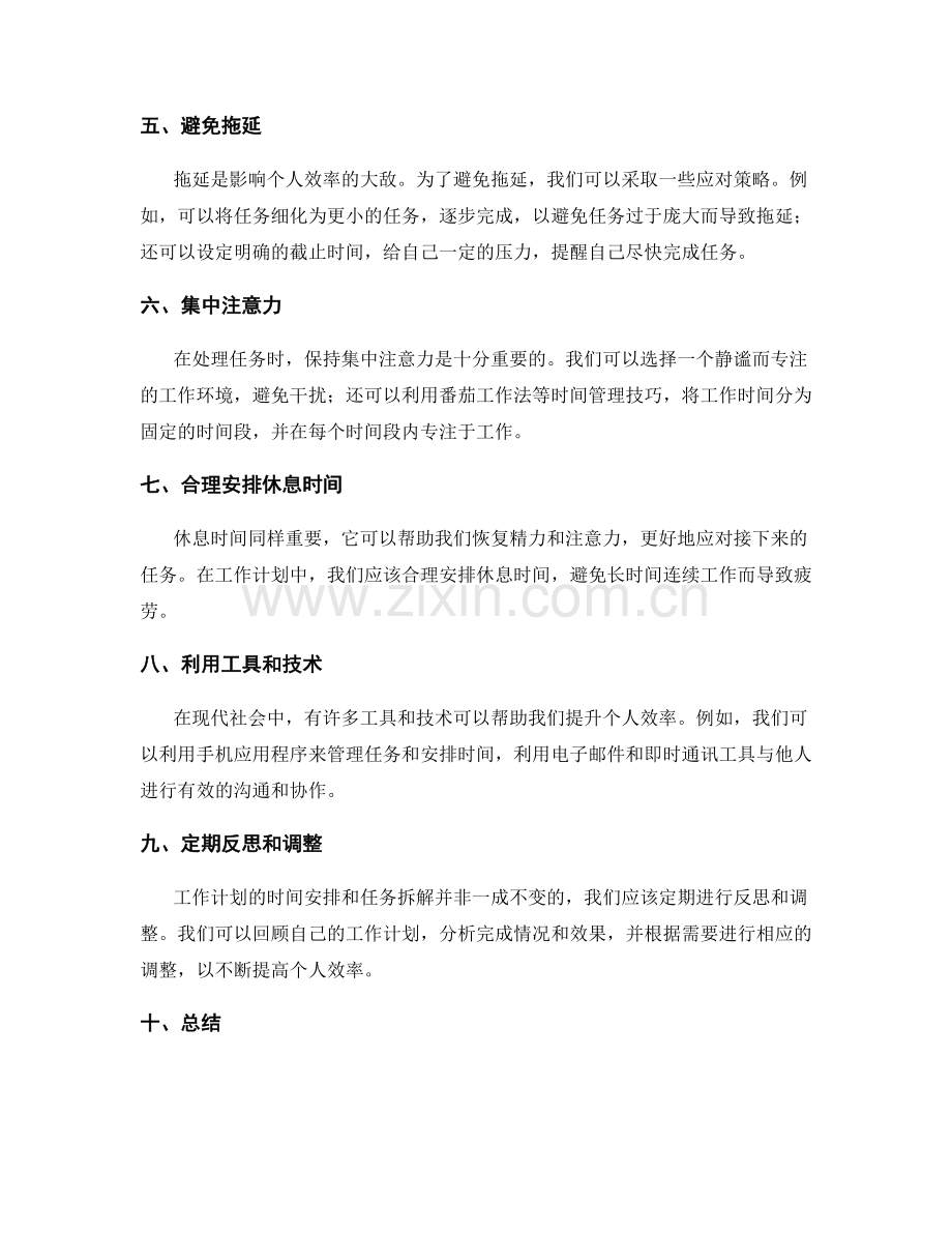 工作计划的时间安排与任务拆解与个人效率提升的技巧与方法研究与总结.docx_第2页