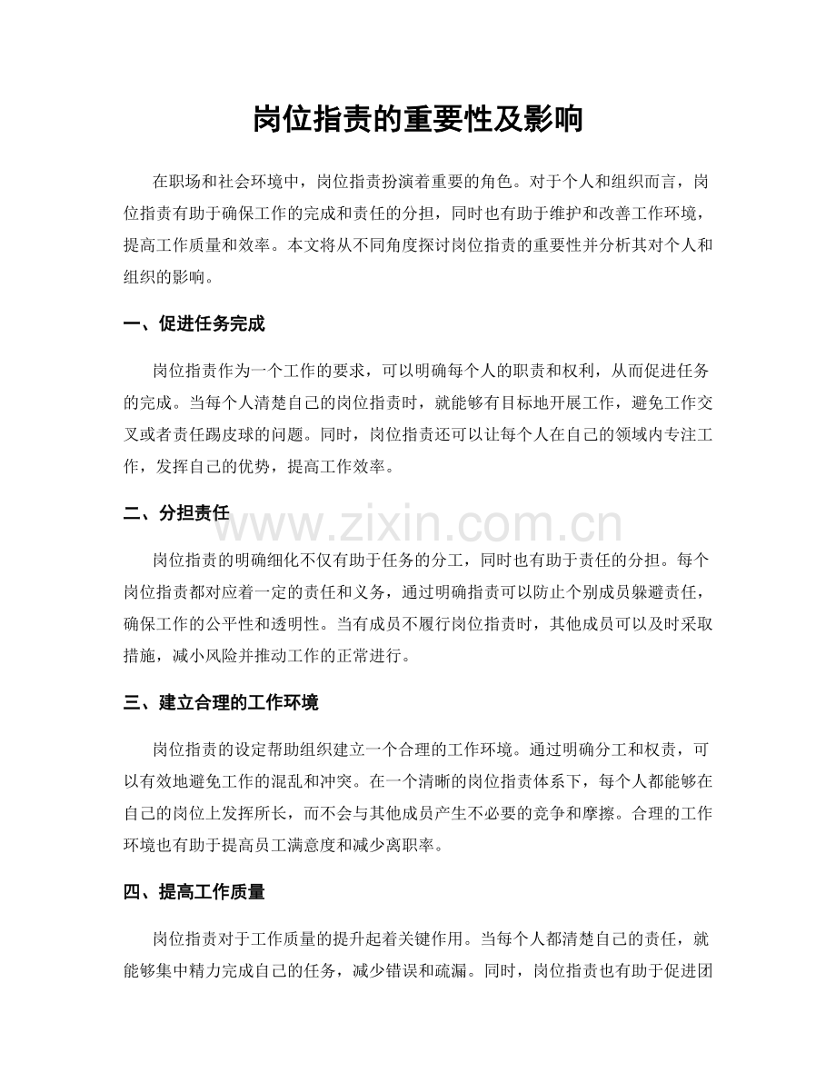 岗位职责的重要性及影响.docx_第1页