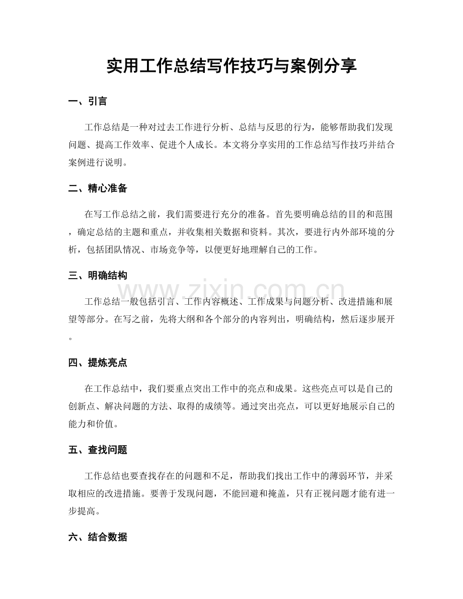实用工作总结写作技巧与案例分享.docx_第1页
