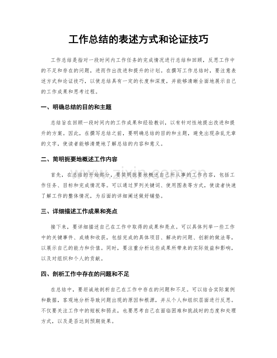 工作总结的表述方式和论证技巧.docx_第1页