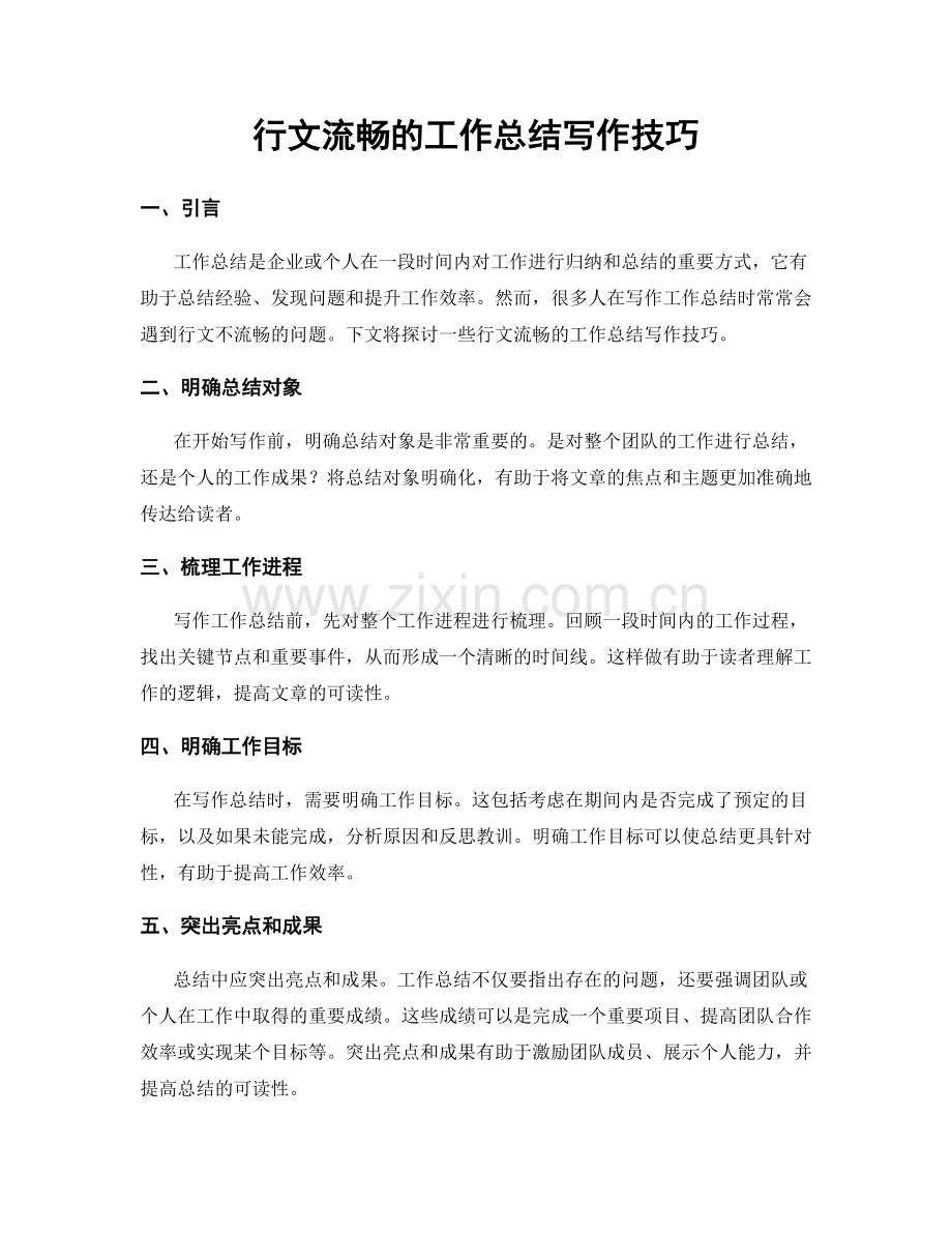行文流畅的工作总结写作技巧.docx_第1页
