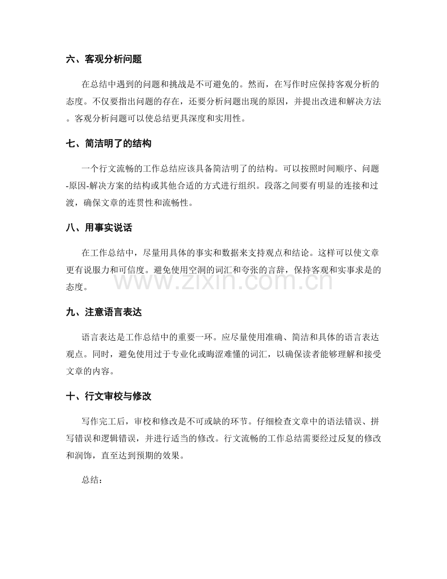 行文流畅的工作总结写作技巧.docx_第2页