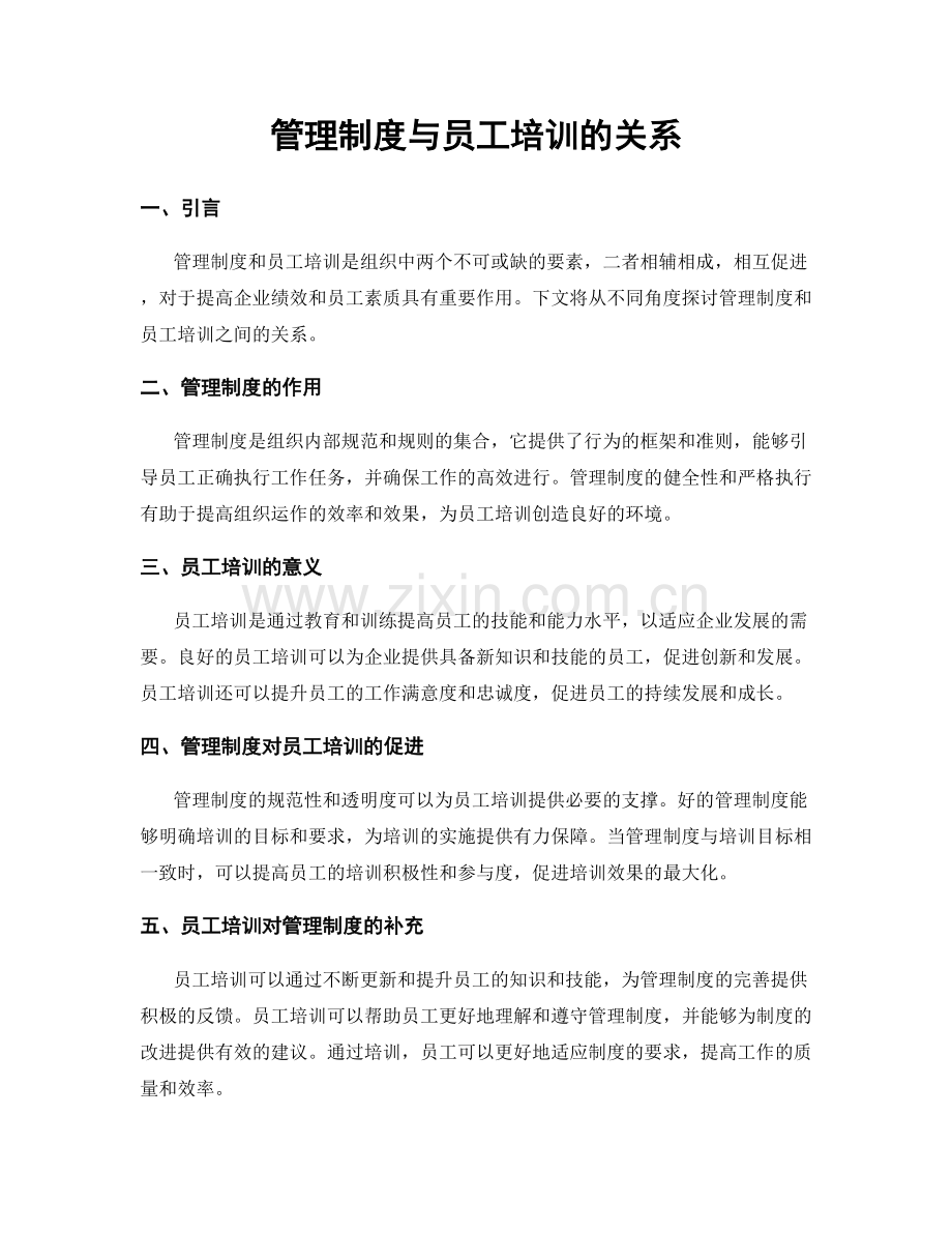 管理制度与员工培训的关系.docx_第1页