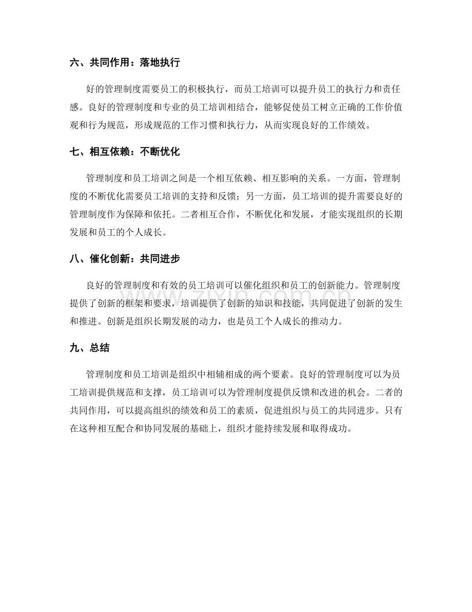 管理制度与员工培训的关系.docx_第2页