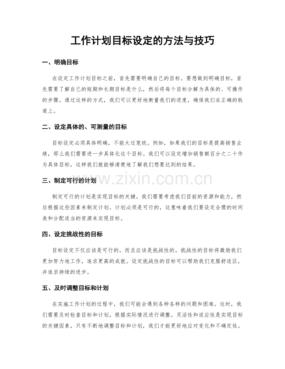工作计划目标设定的方法与技巧.docx_第1页