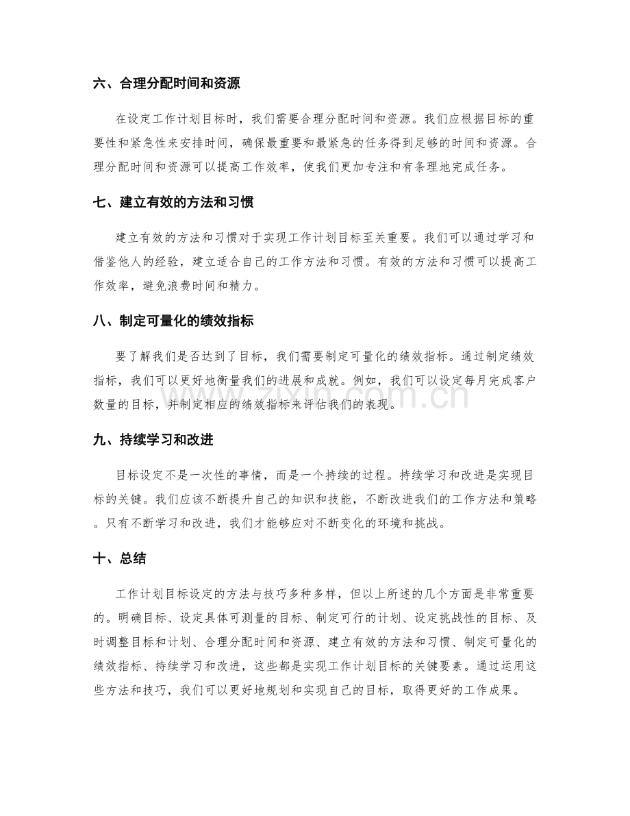 工作计划目标设定的方法与技巧.docx_第2页