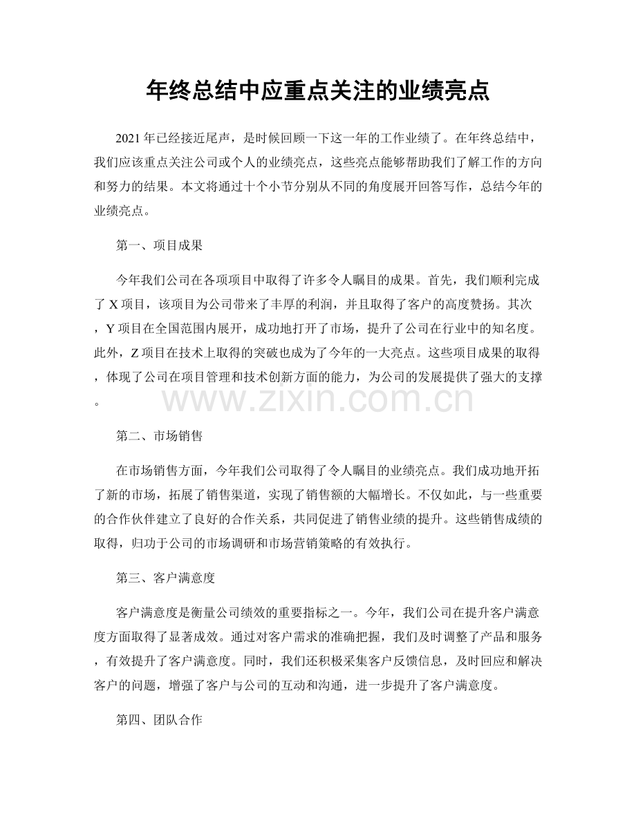 年终总结中应重点关注的业绩亮点.docx_第1页