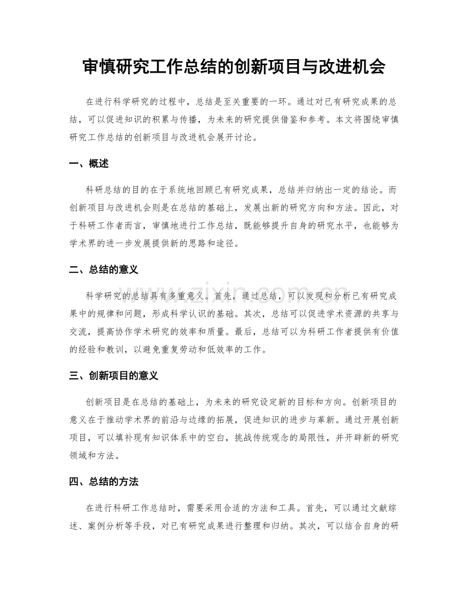 审慎研究工作总结的创新项目与改进机会.docx_第1页