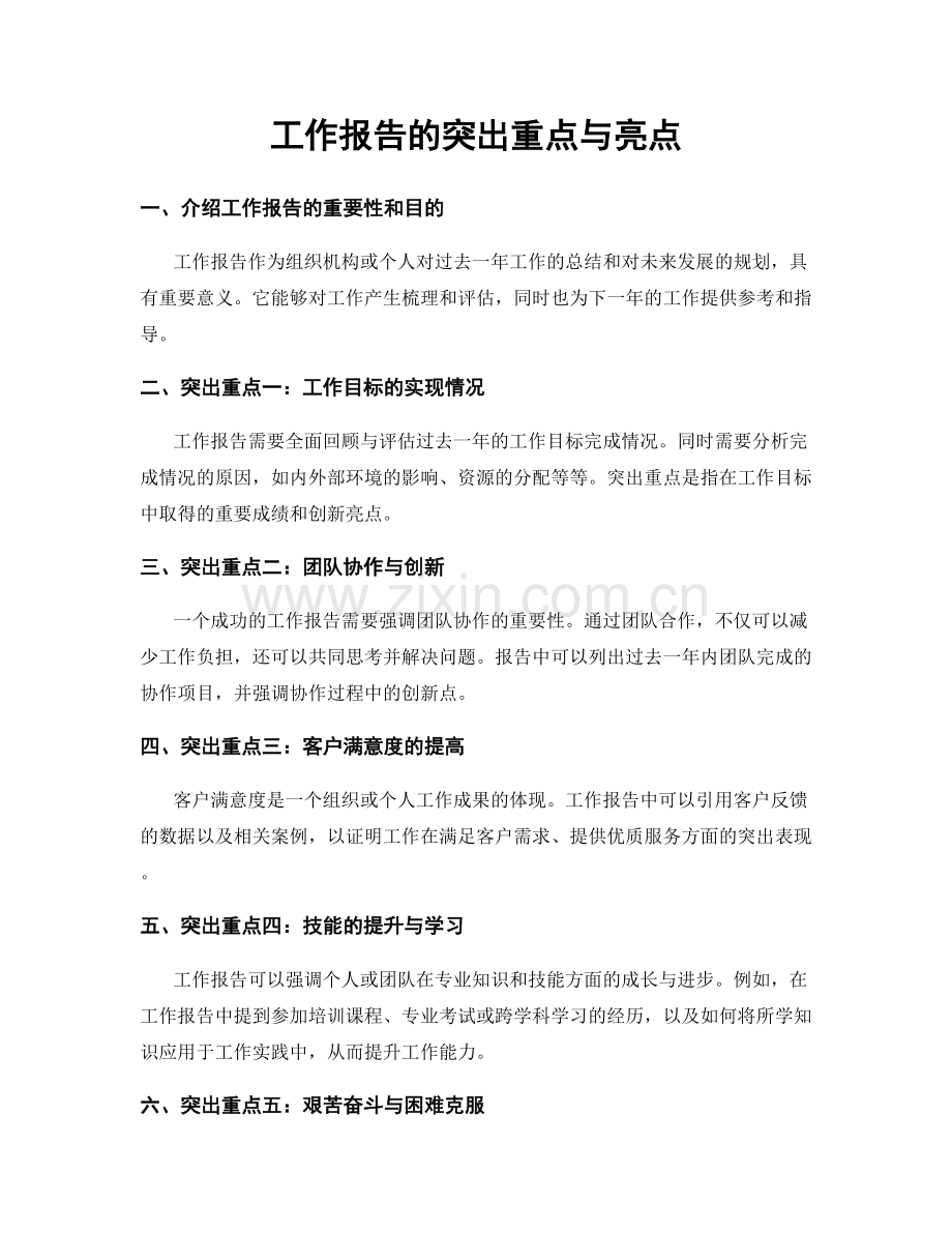 工作报告的突出重点与亮点.docx_第1页