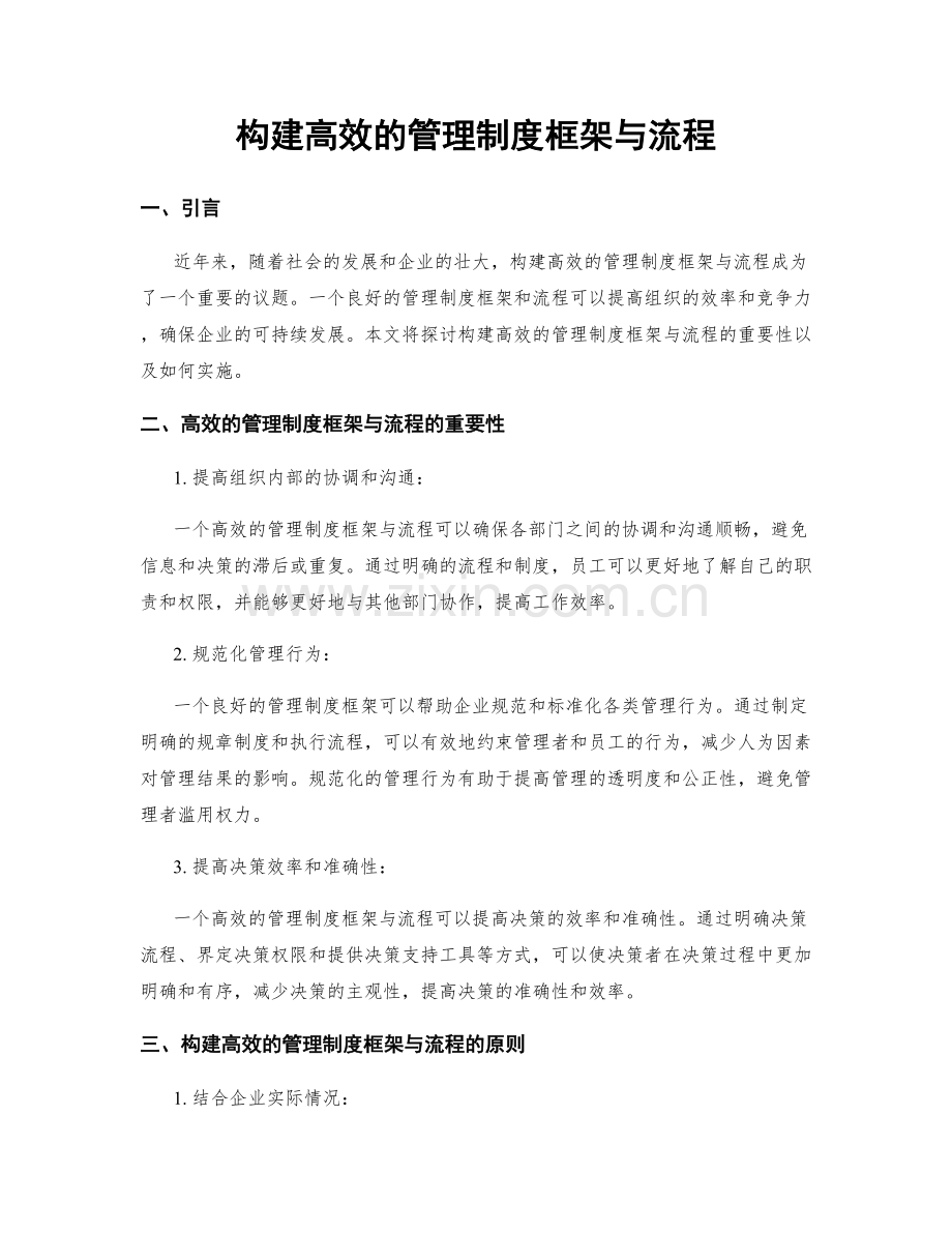 构建高效的管理制度框架与流程.docx_第1页