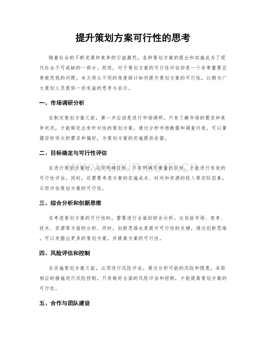 提升策划方案可行性的思考.docx_第1页
