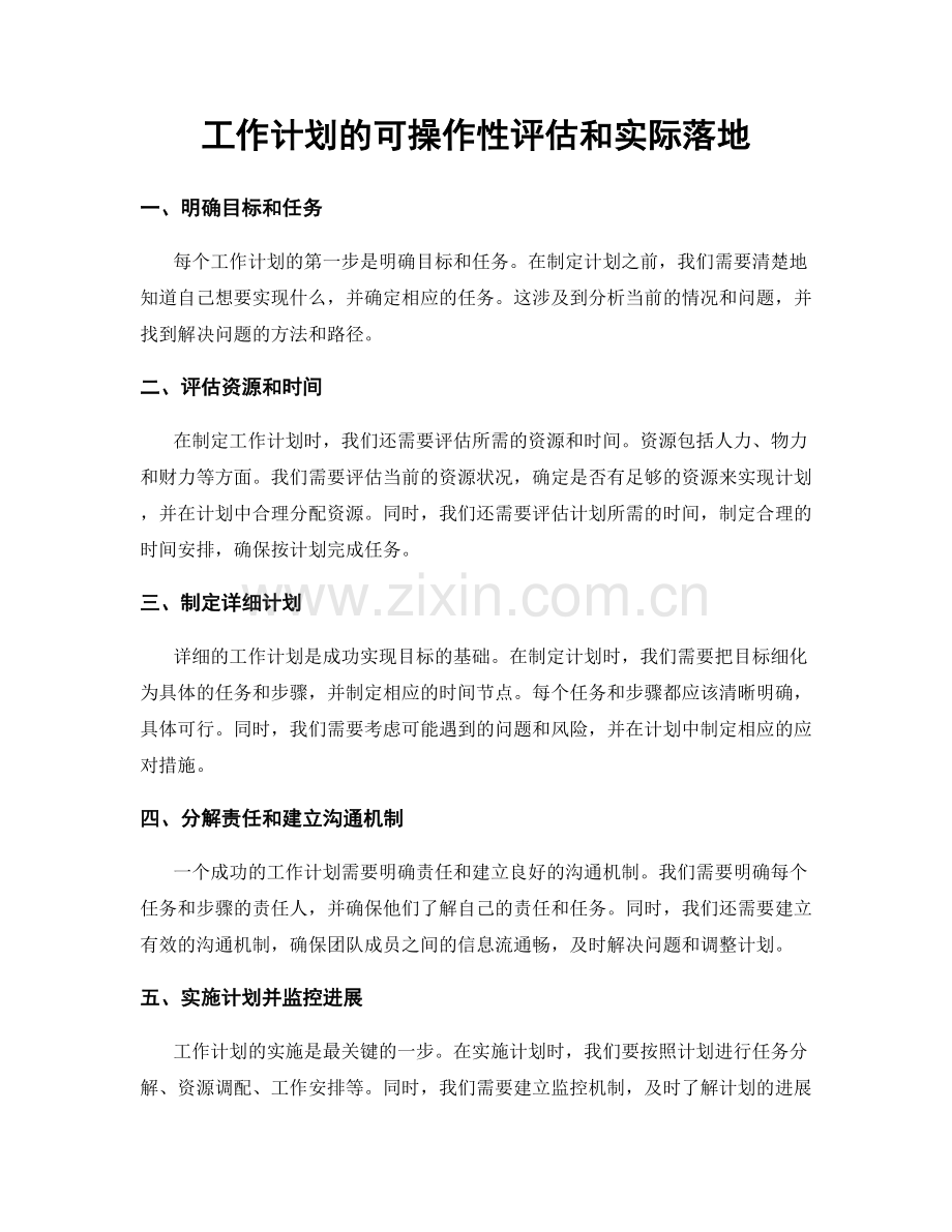 工作计划的可操作性评估和实际落地.docx_第1页
