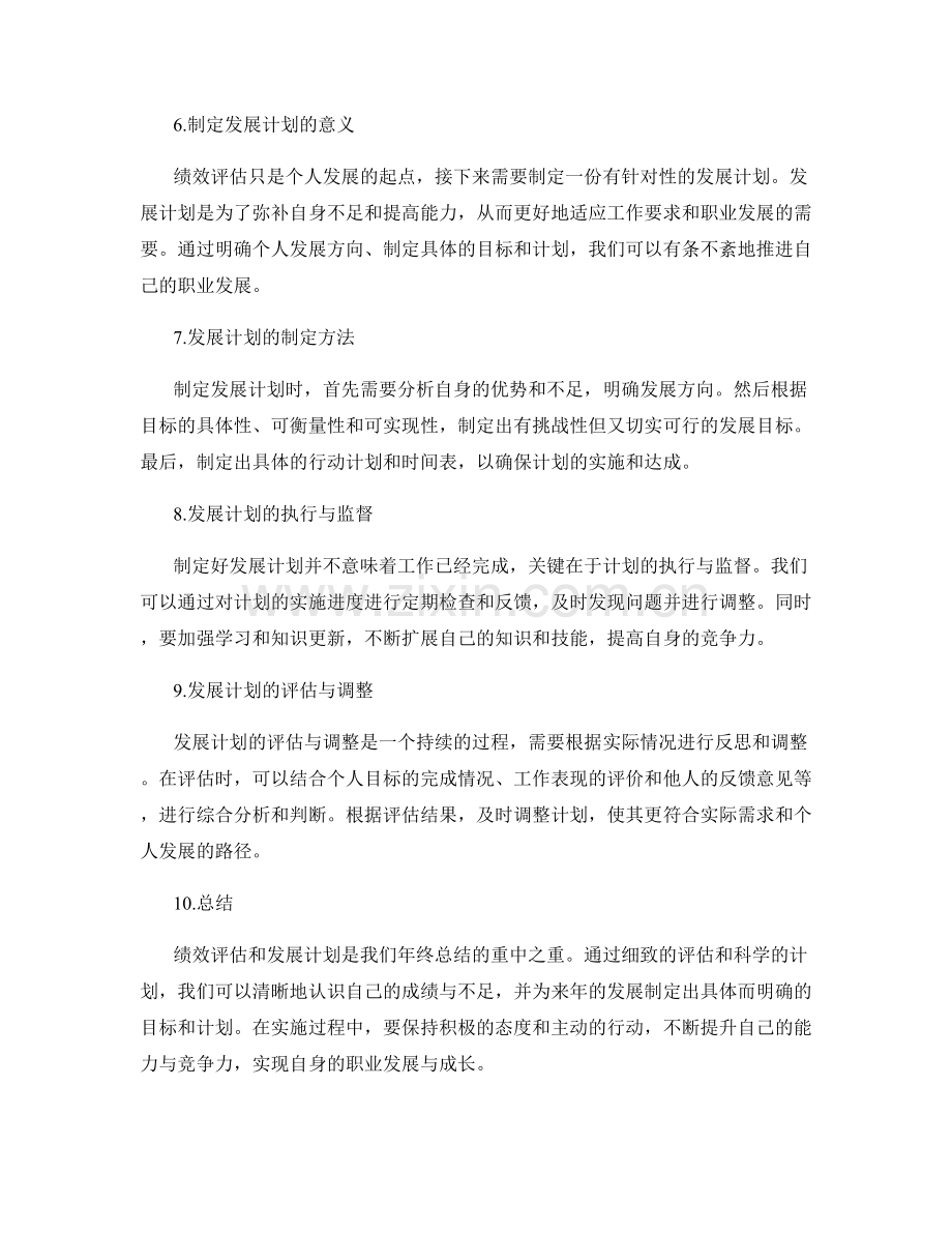 年终总结的绩效评估与发展计划.docx_第2页