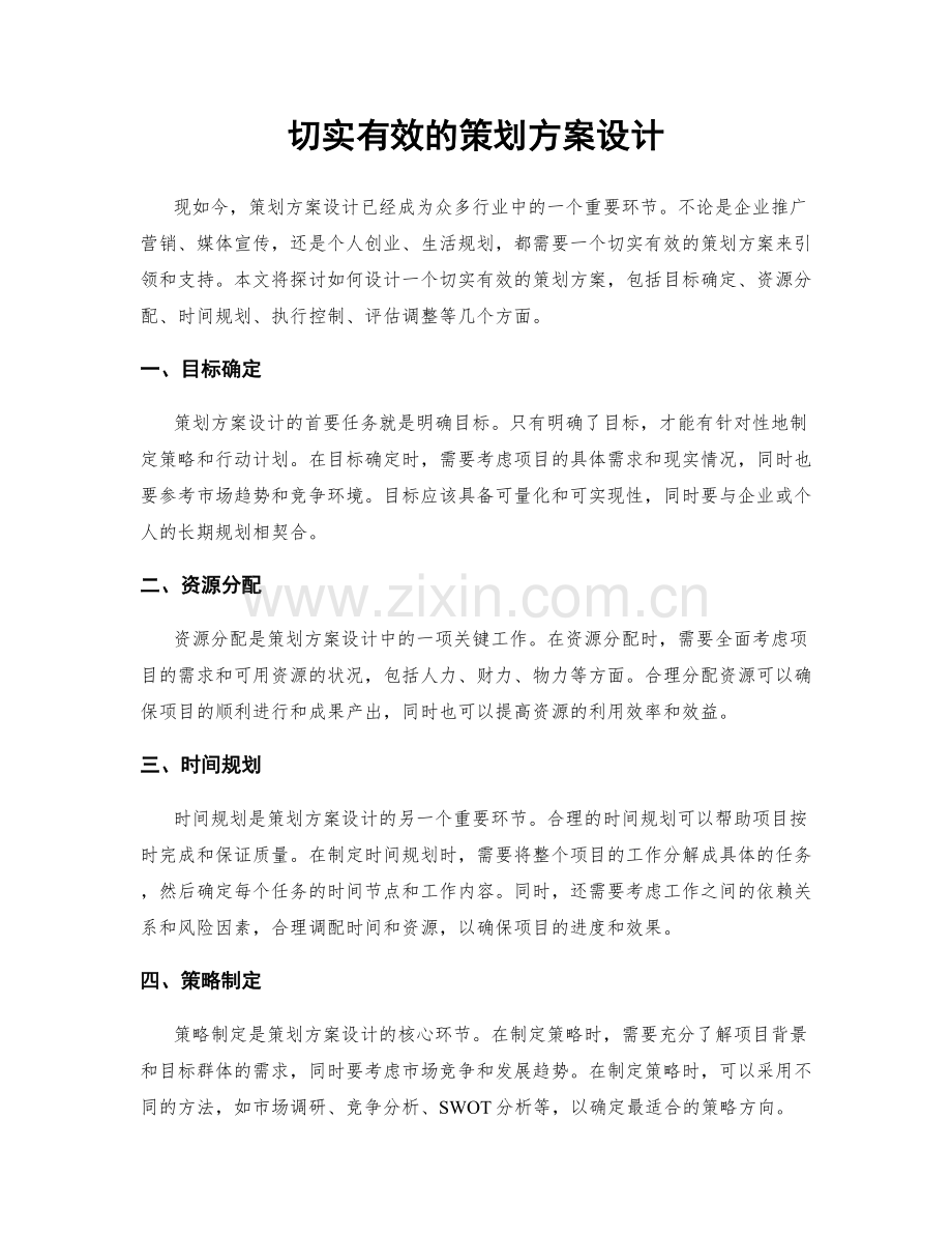 切实有效的策划方案设计.docx_第1页