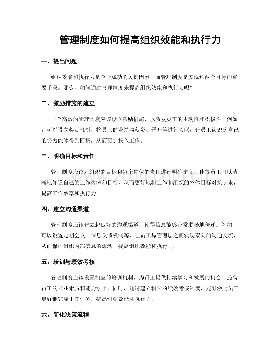 管理制度如何提高组织效能和执行力.docx_第1页