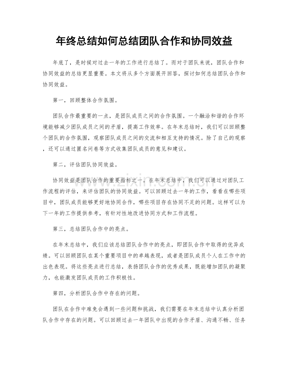 年终总结如何总结团队合作和协同效益.docx_第1页