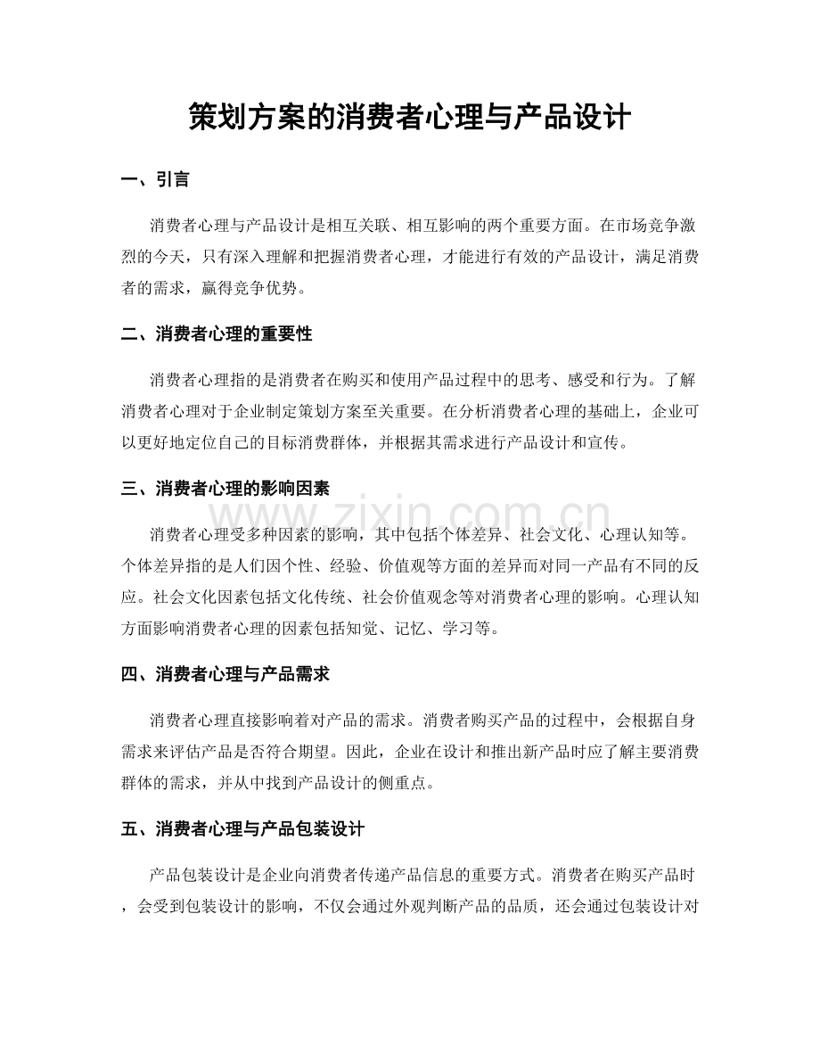 策划方案的消费者心理与产品设计.docx_第1页