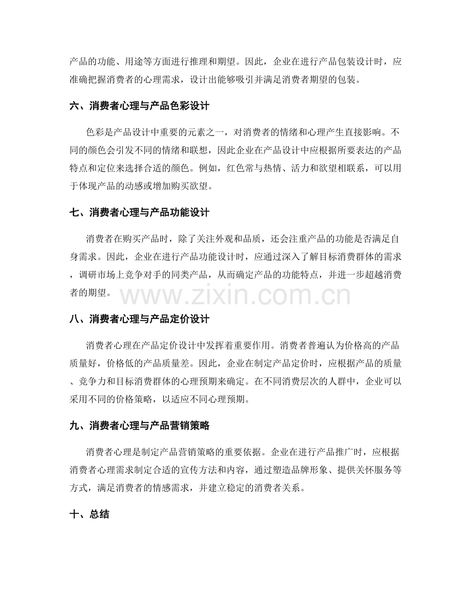策划方案的消费者心理与产品设计.docx_第2页