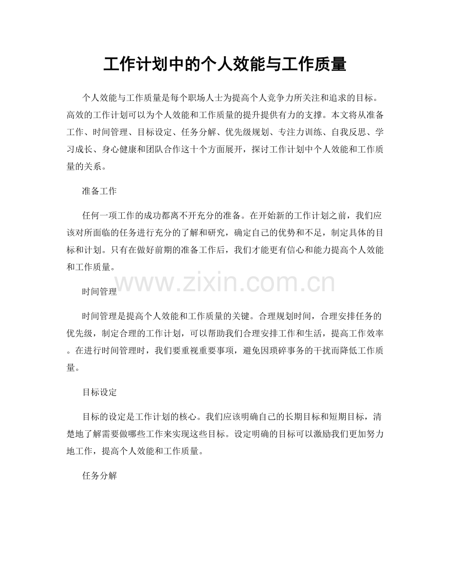 工作计划中的个人效能与工作质量.docx_第1页