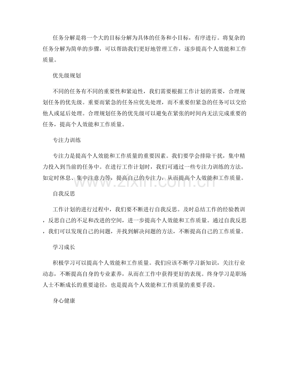 工作计划中的个人效能与工作质量.docx_第2页