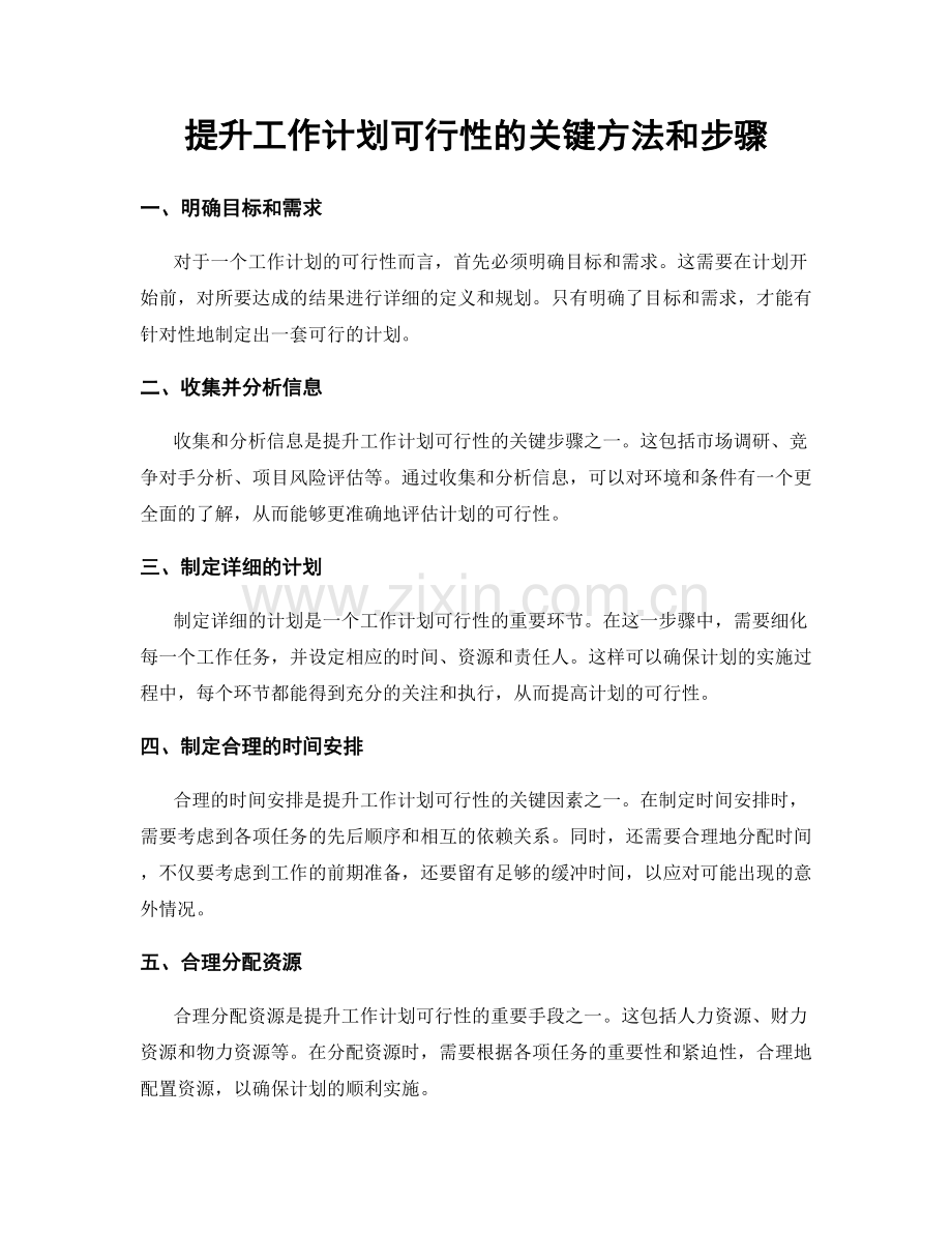 提升工作计划可行性的关键方法和步骤.docx_第1页
