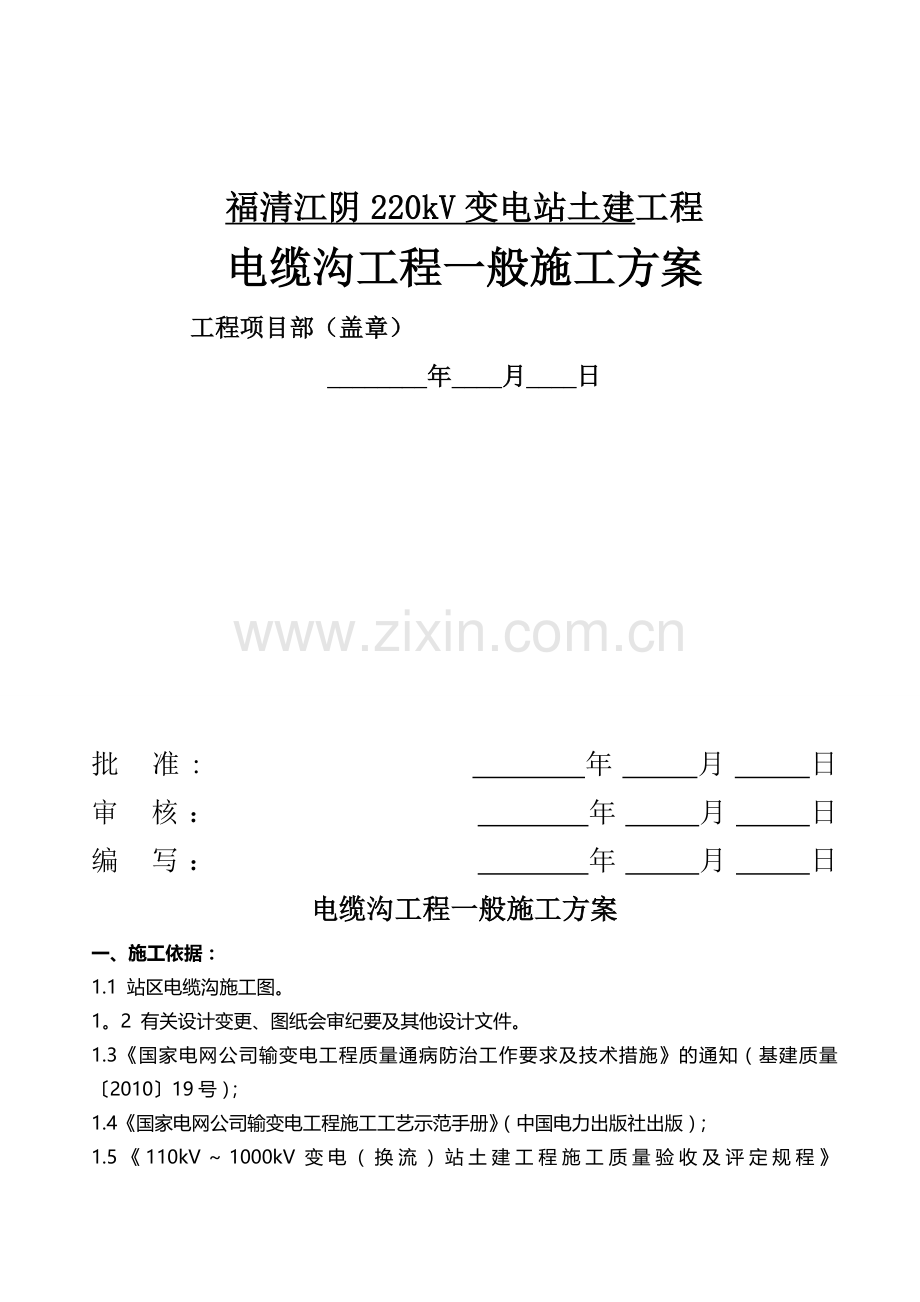 电缆沟工程一般施工方案.doc_第1页