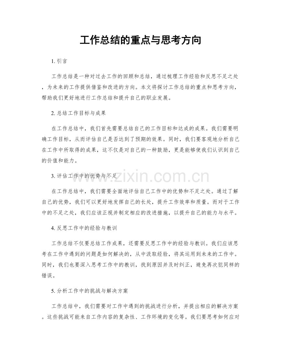 工作总结的重点与思考方向.docx_第1页