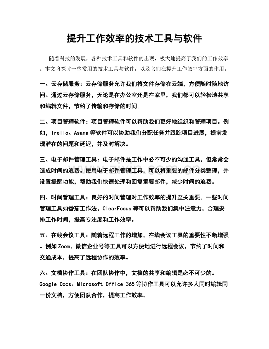 提升工作效率的技术工具与软件.docx_第1页