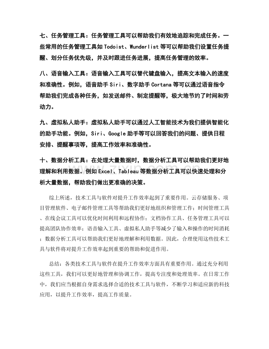 提升工作效率的技术工具与软件.docx_第2页