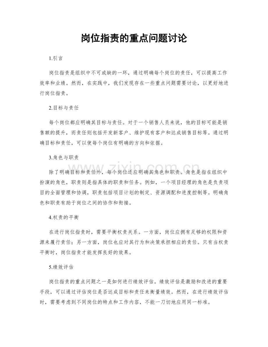 岗位职责的重点问题讨论.docx_第1页